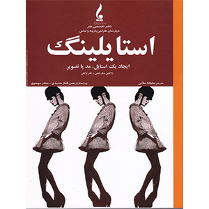 استایلینگ (ایجاد یک استایل،مد یا تصویر)