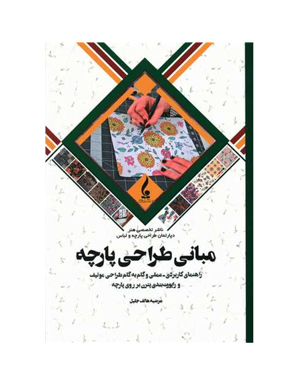 مبانی طراحی پارچه
