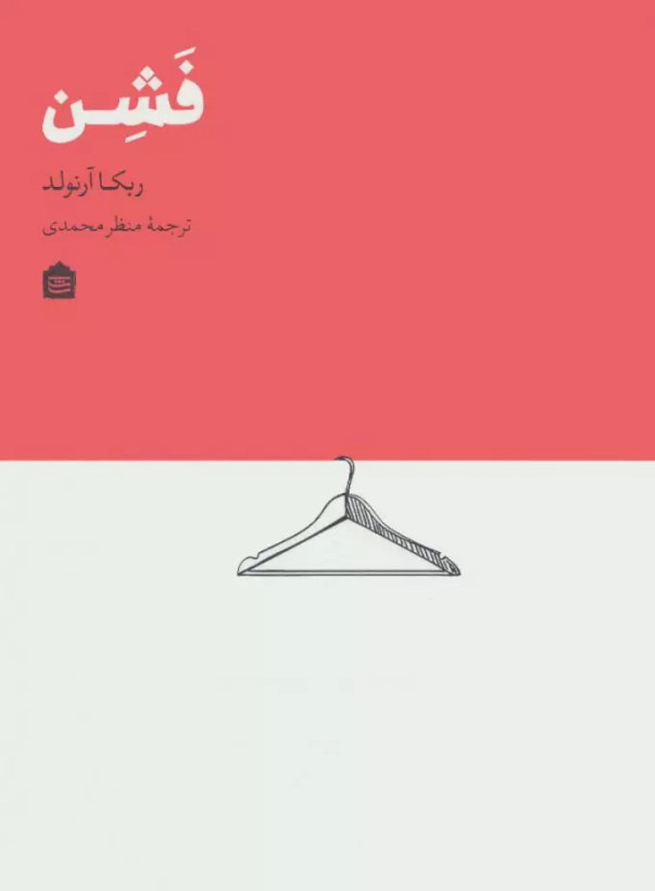 فشن