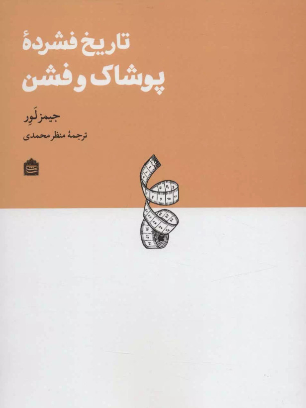 تاریخ فشرده پوشاک و فشن