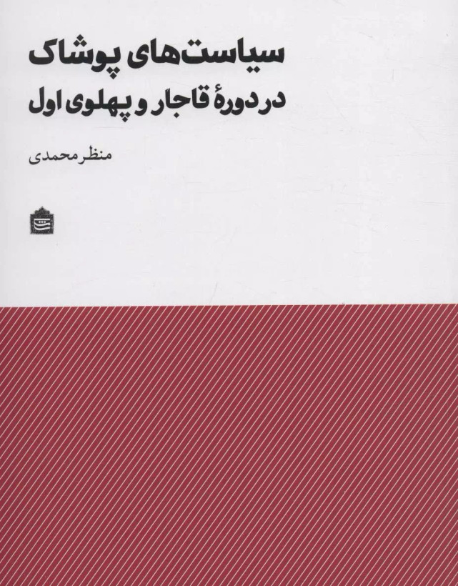 سیاست های پوشاک در دوره قاجار و پهلوی اول