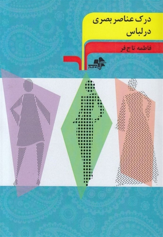 درک عناصر بصری در لباس