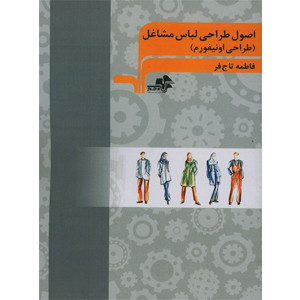 اصول طراحی لباس مشاغل(طراحی اونیفورم)