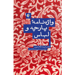 واژه نامه پارچه و لباس