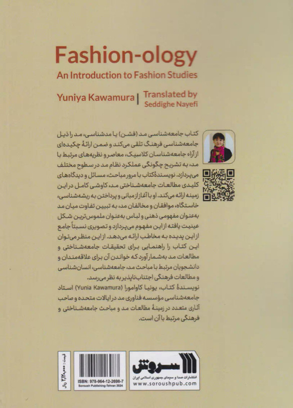 جامعه شناسی مد