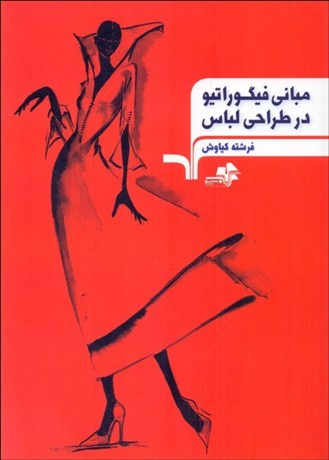 مبانی فیگوراتیو در طراحی لباس
