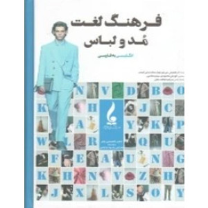 فرهنگ لغت مد و لباس