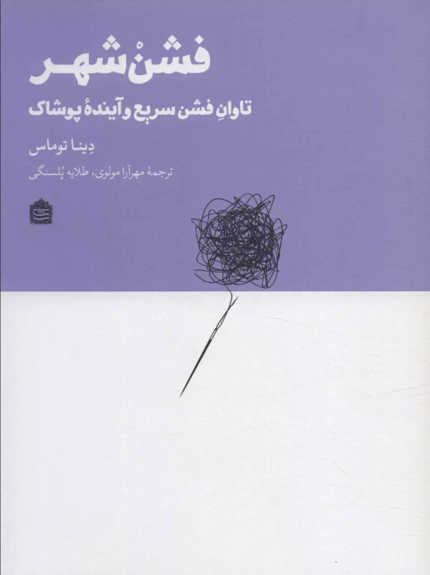 فشن شهر