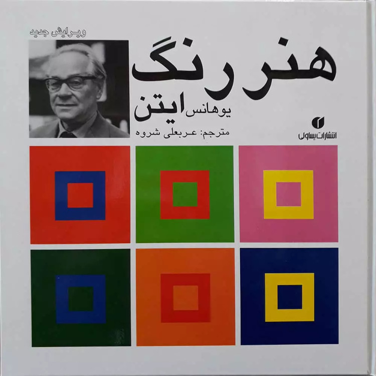 هنر رنگ ایتن