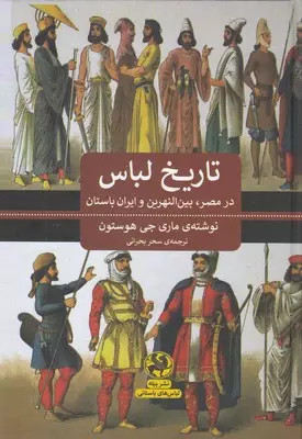 تاریخ لباس در مصر، بین النهرین و ایران باستان