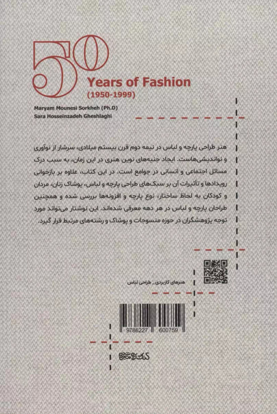 50سال مد لباس(1950 تا 1999 میلادی)