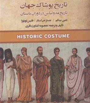 تاریخ پوشاک جهان تاریخ مد و لباس در دوران باستان