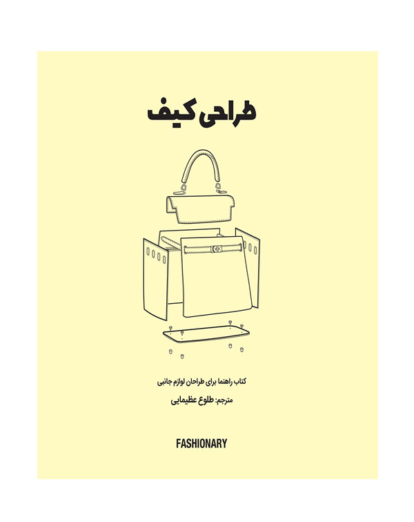 طراحی کیف
