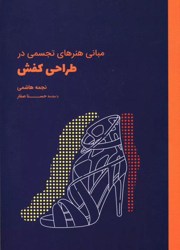 مبانی هنرهای تجسمی در طراحی کفش