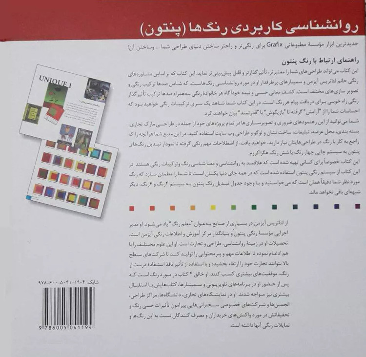 روانشناسی کاربردی رنگ ها (پنتون)