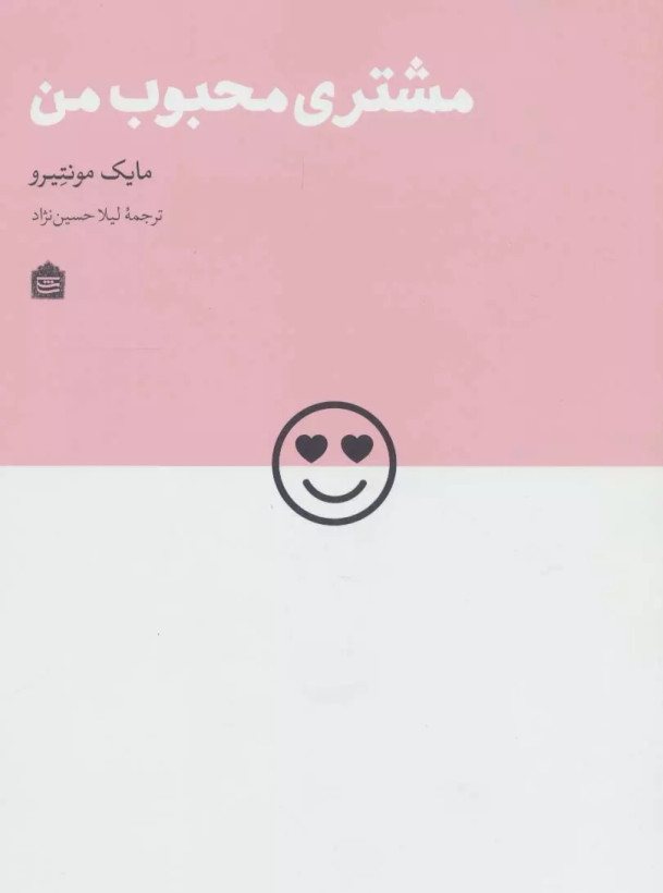 مشتری محبوب من