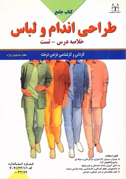 کتاب جامع طراحی اندام و لباس