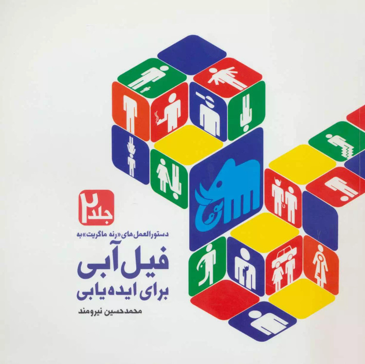 دستورالعمل های «رنه ماگریت» به فیل آبی برای ایده یابی