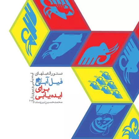 دستورالعمل های فیل آبی برای ایده یابی