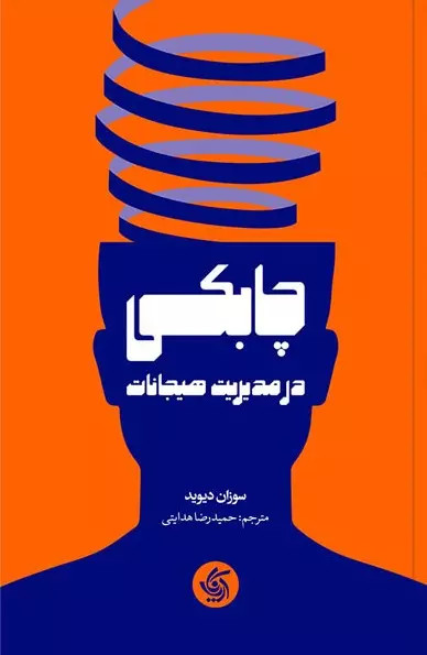 چابکی در مدیریت هیجانات