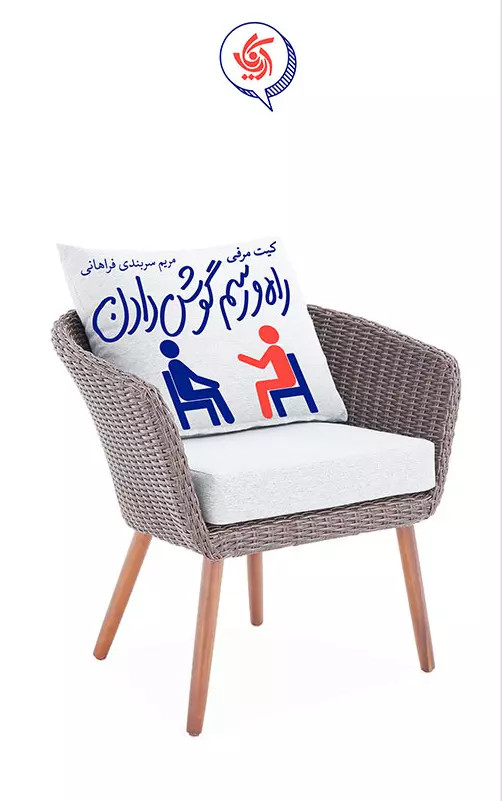 راه و رسم گوش دادن
