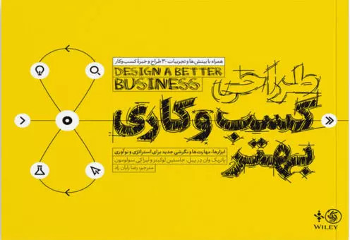 طراحی کسب و کاری بهتر