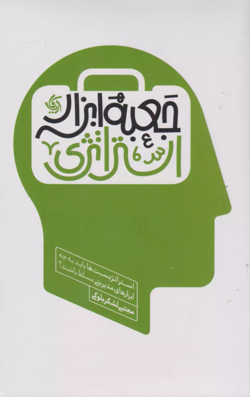 جعبه ابزار استراتژی