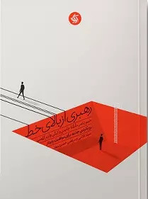 رهبری از بالای خط