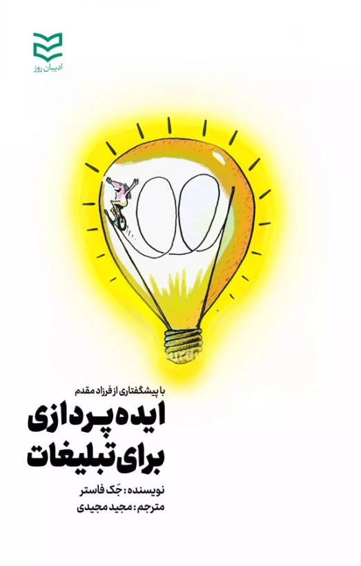ایده پردازی برای تبلیغات