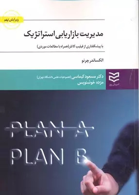 مدیریت بازاریابی استراتژیک