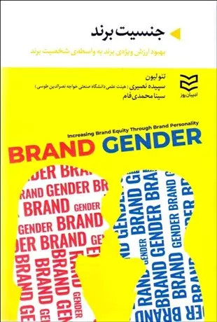 جنسیت برند