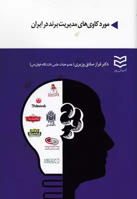 مورد کاوی های مدیریت برند در ایران