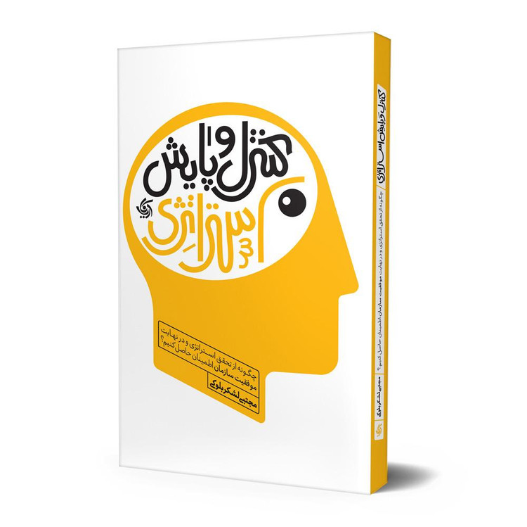 کنترل و پایش استراتژی