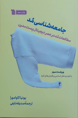 جامعه شناسی مد