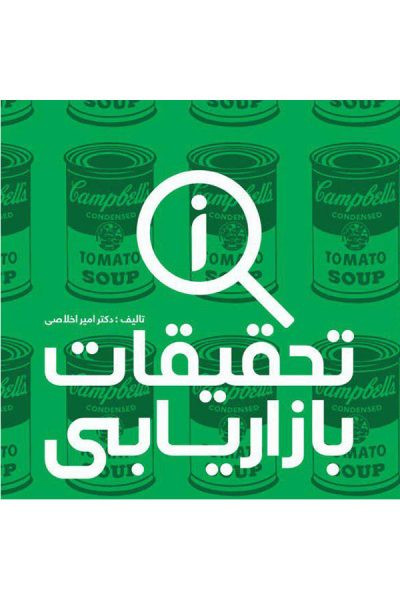 تحقیقات بازاریابی