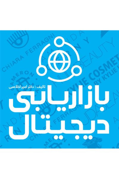 بازاریابی دیجیتال