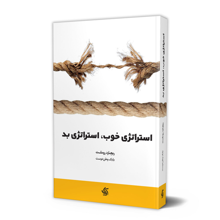 استراتژی خوب / استراتژی بد