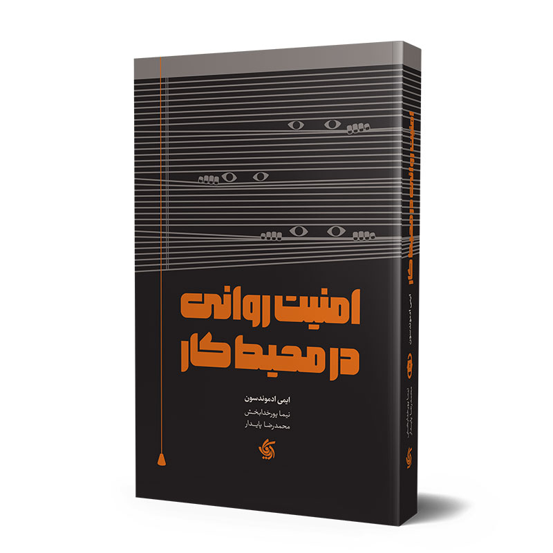 امنیت روانی در محیط کار