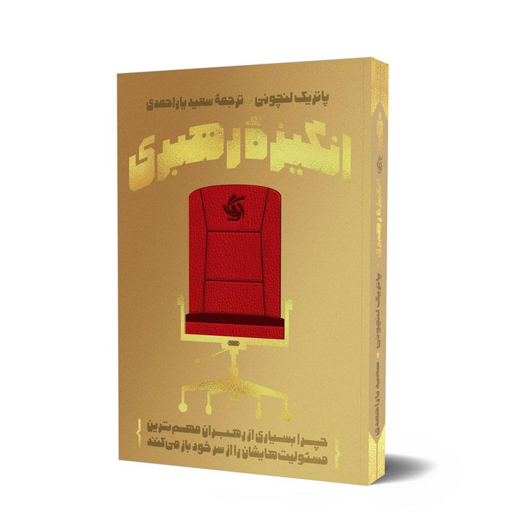 انگیزه رهبری