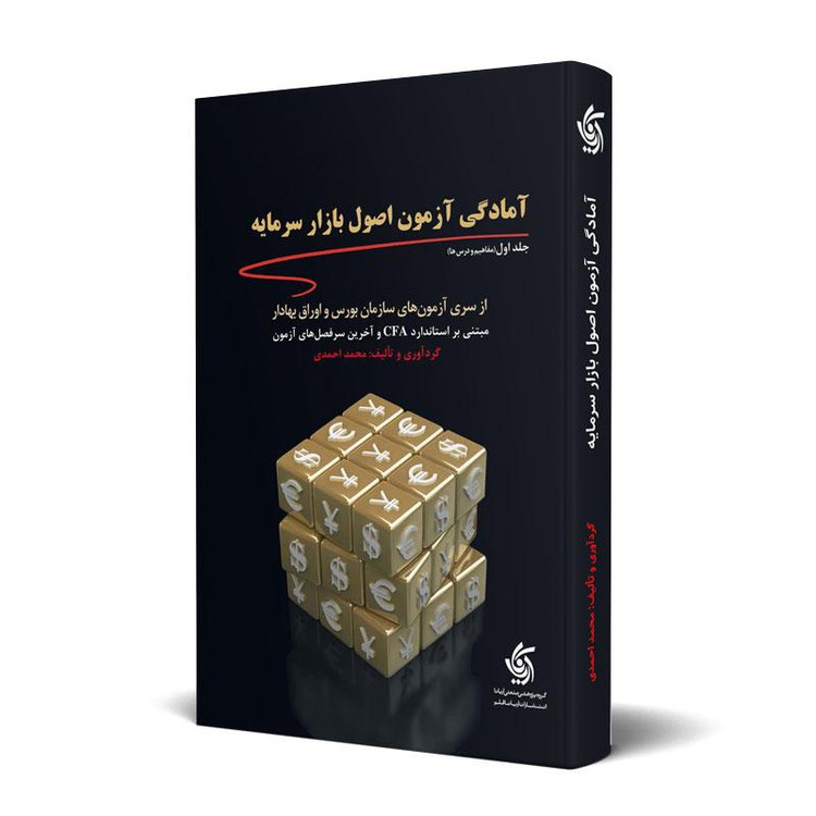 آمادگی آزمون اصول بازار سرمایه