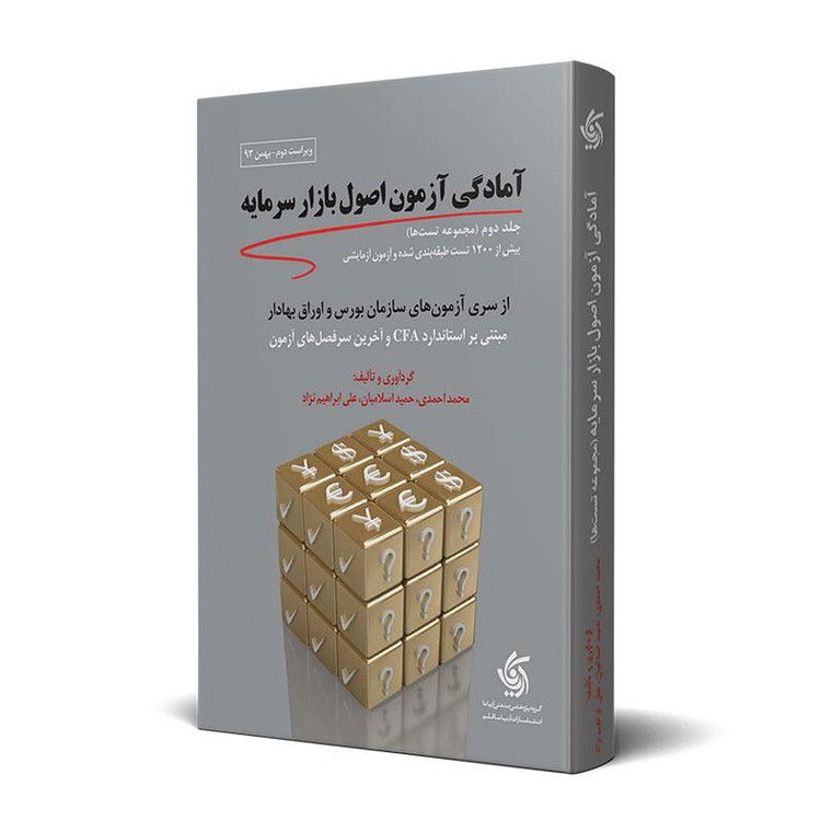 آمادگی آزمون اصول بازار سرمایه(مجموعه تست)