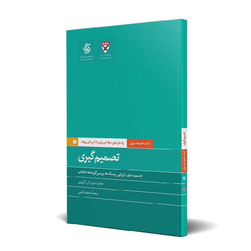 تصمیم‌گیری