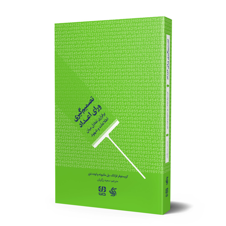 تصمیمگیری ورای اعداد