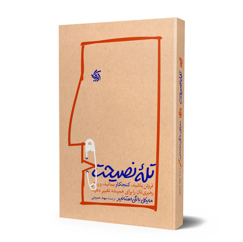 تله نصیحت