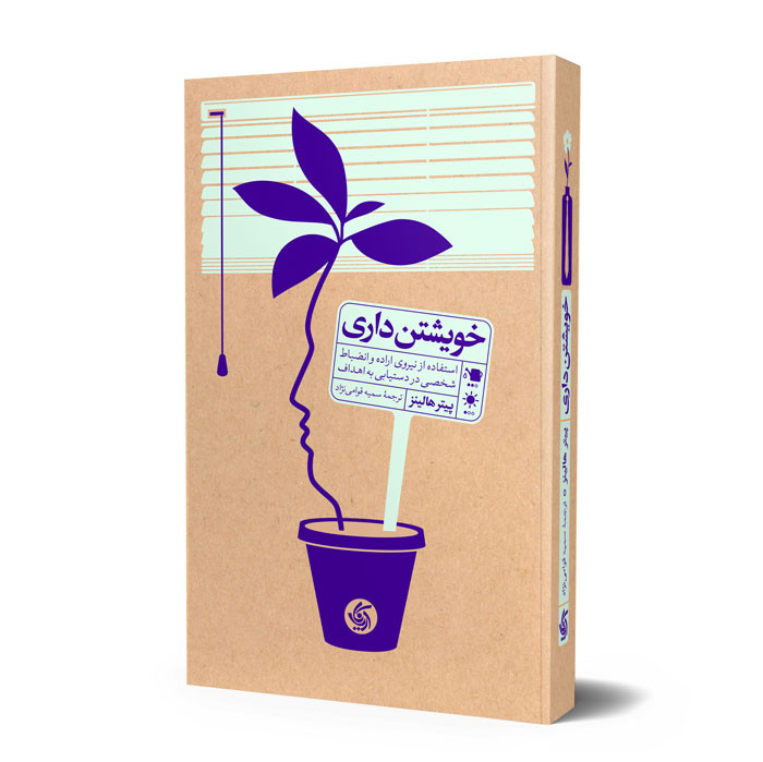 خویشتن داری