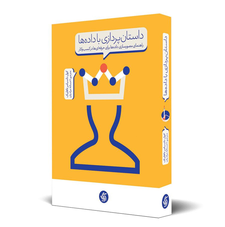داستانپردازی با دادهها
