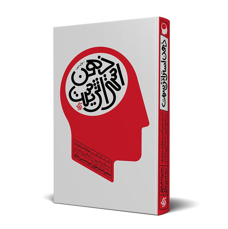 ذهن استراتژیست