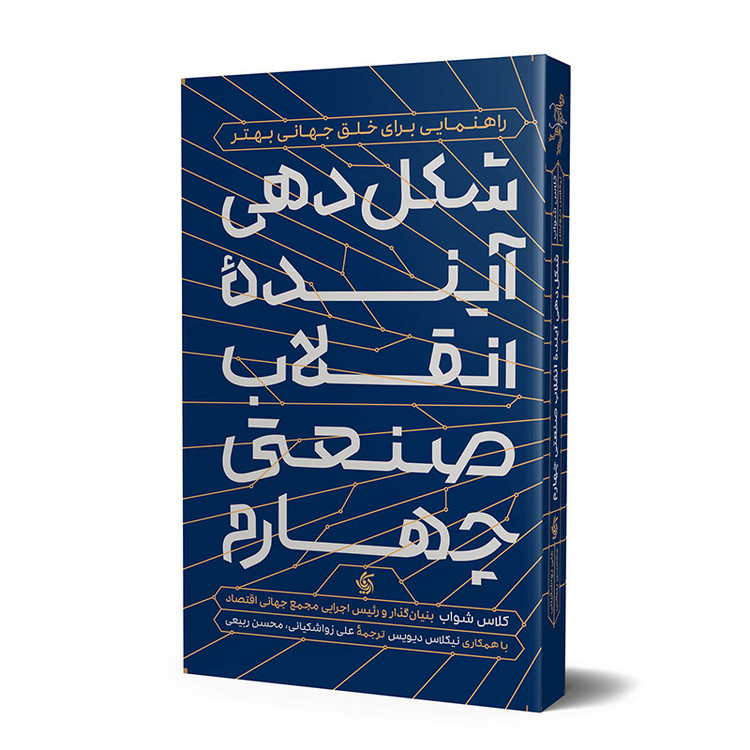 شکلدهی آینده انقلاب صنعتی چهارم
