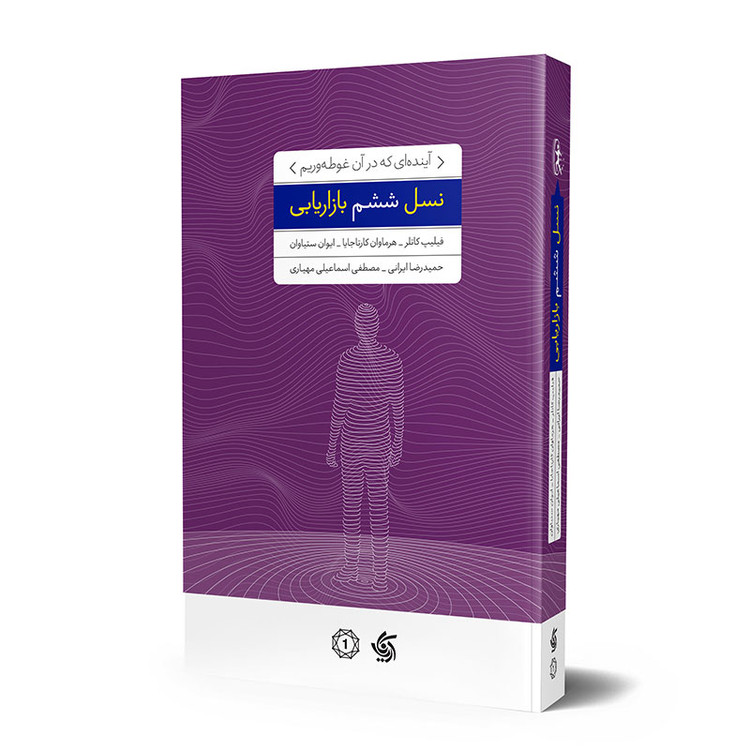 نسل ششم بازاریابی