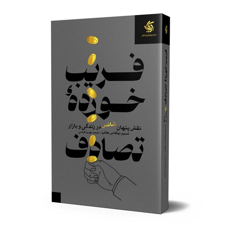 فریبخورده تصادف